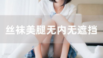 无内丝袜写真,无内丝袜写真，性感与诱惑的完美融合